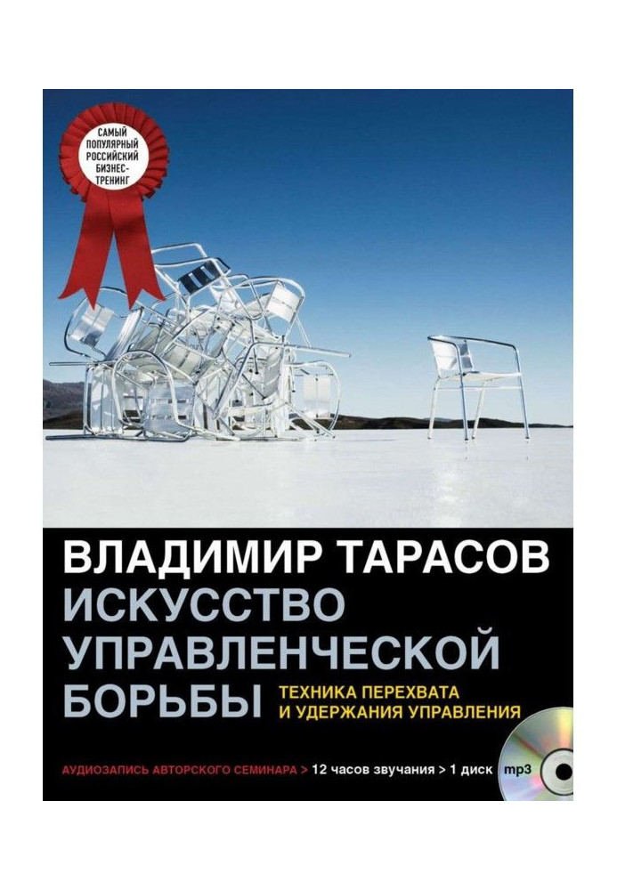 Мистецтво управлінської боротьби (аудіосемінар)