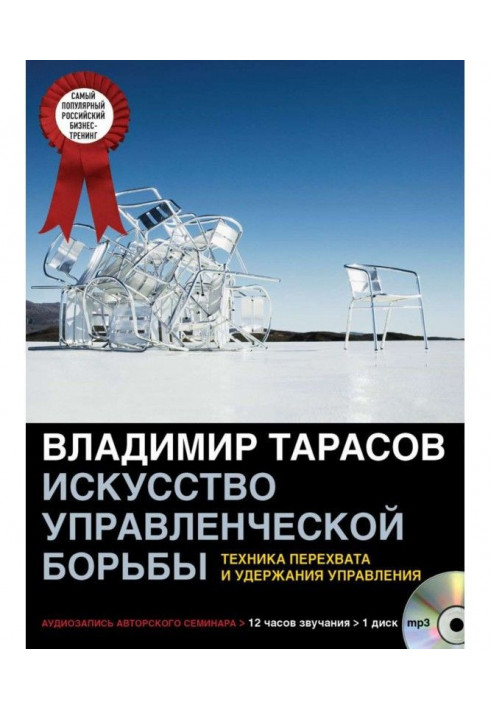 Мистецтво управлінської боротьби (аудіосемінар)