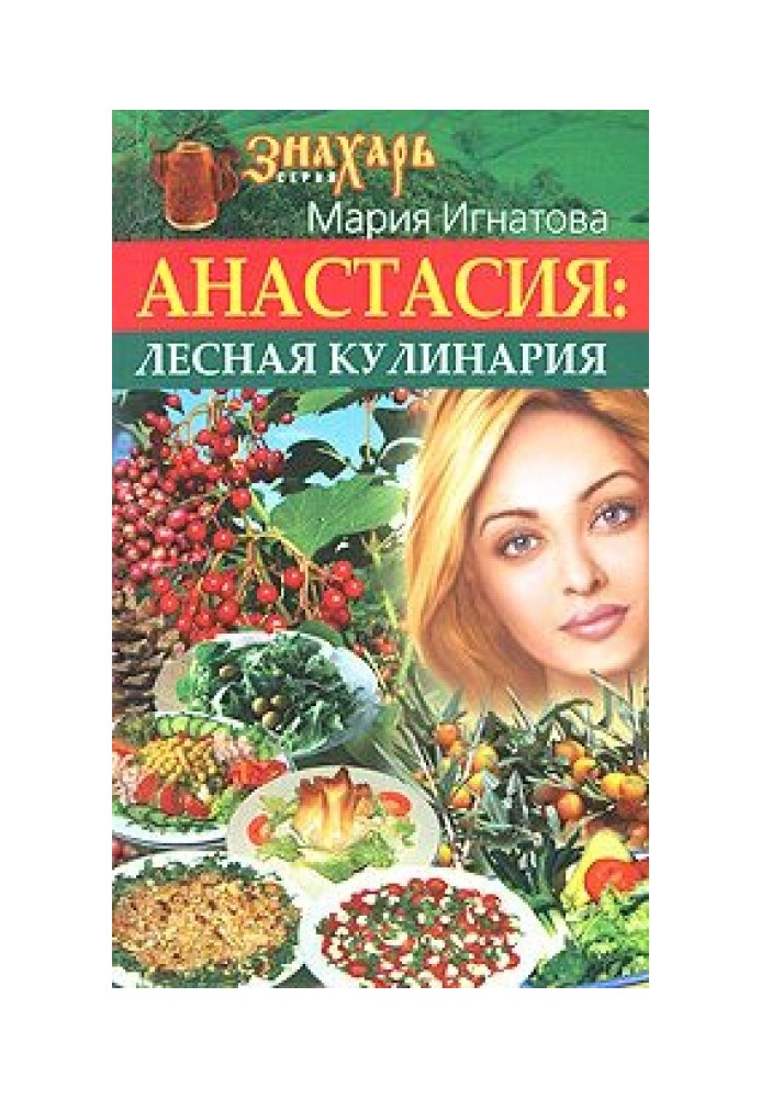 Анастасия. Лесная кулинария