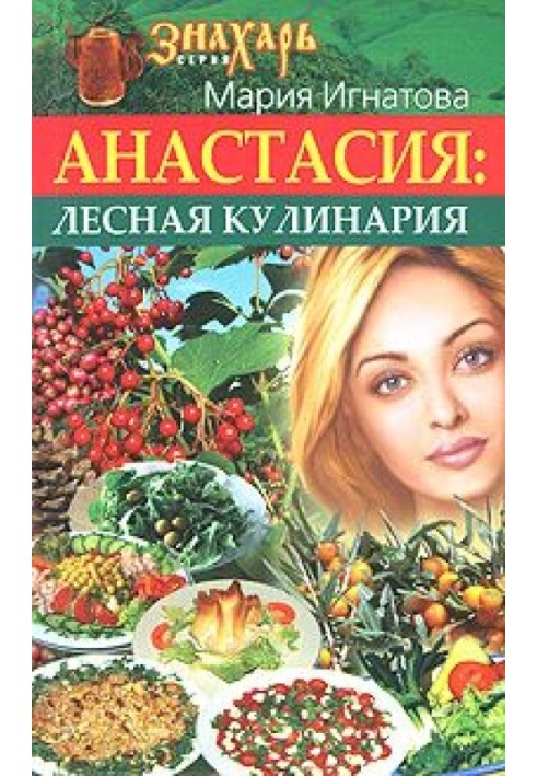 Анастасия. Лесная кулинария