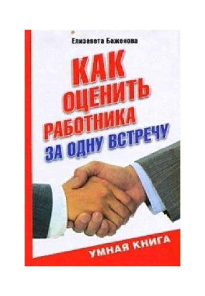 Як оцінити працівника за одну зустріч