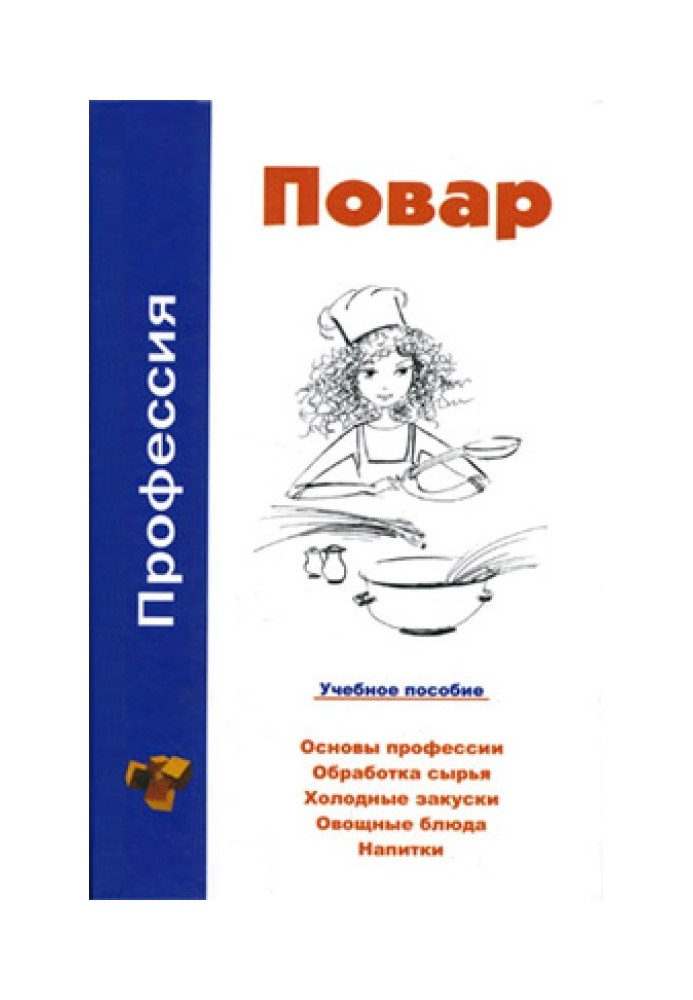 Профессия повар. Учебное пособие