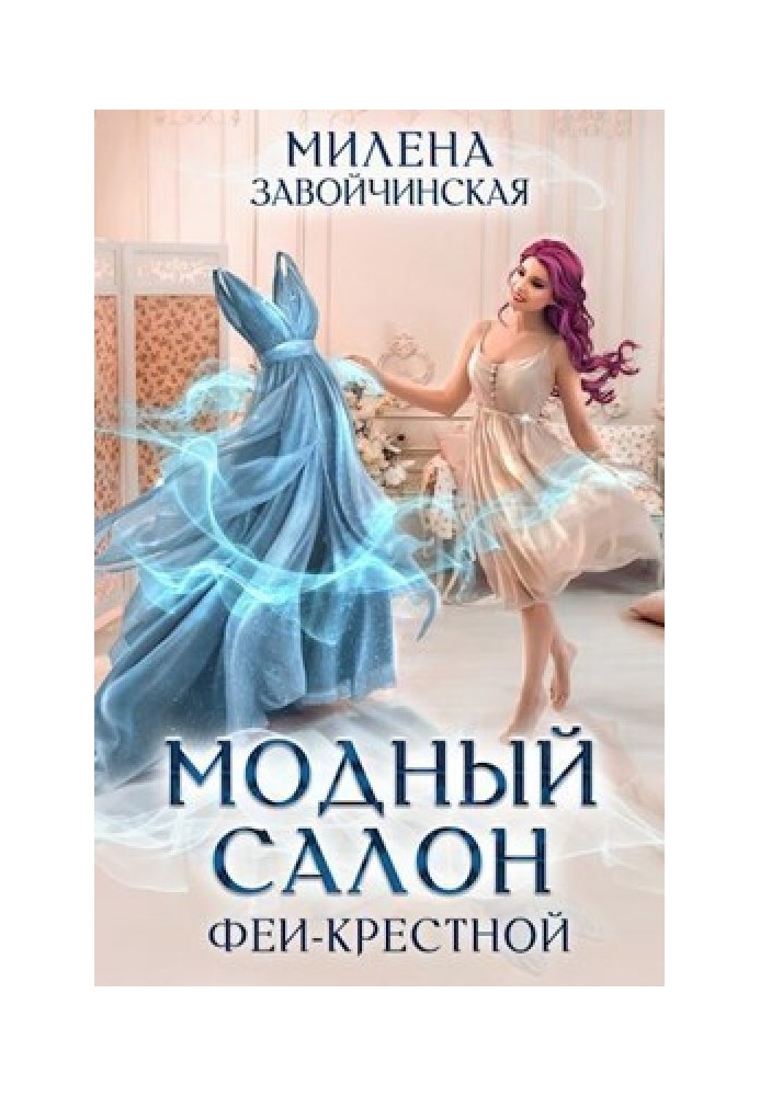 Модный салон феи-крестной