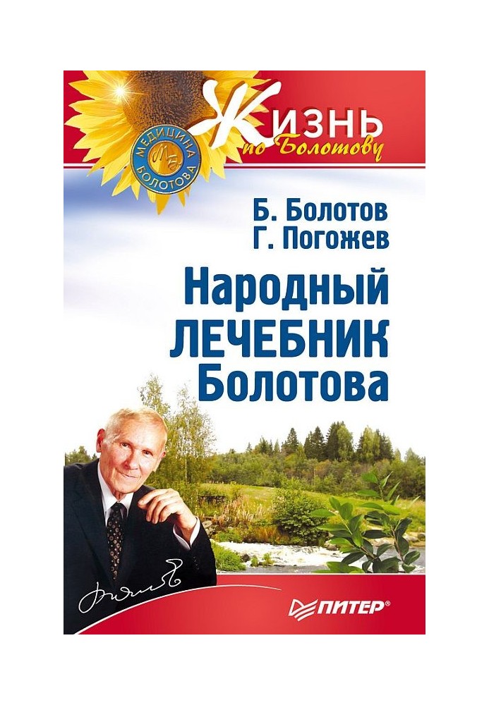 Народный лечебник Болотова