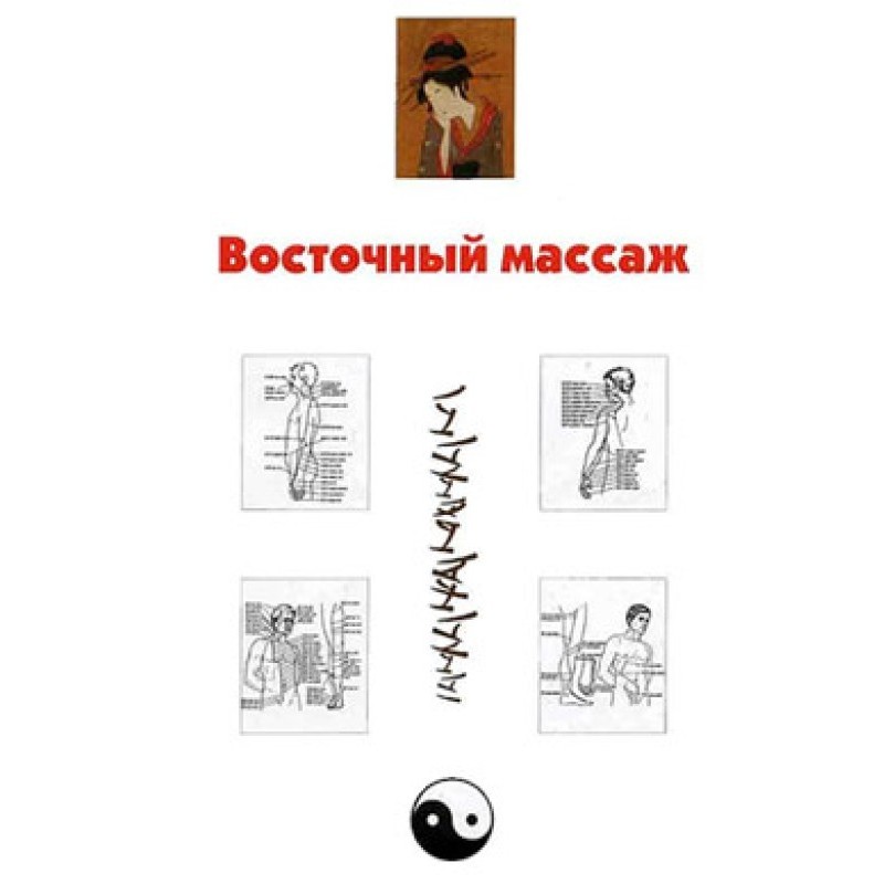 Восточный массаж