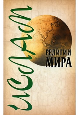 Ислам