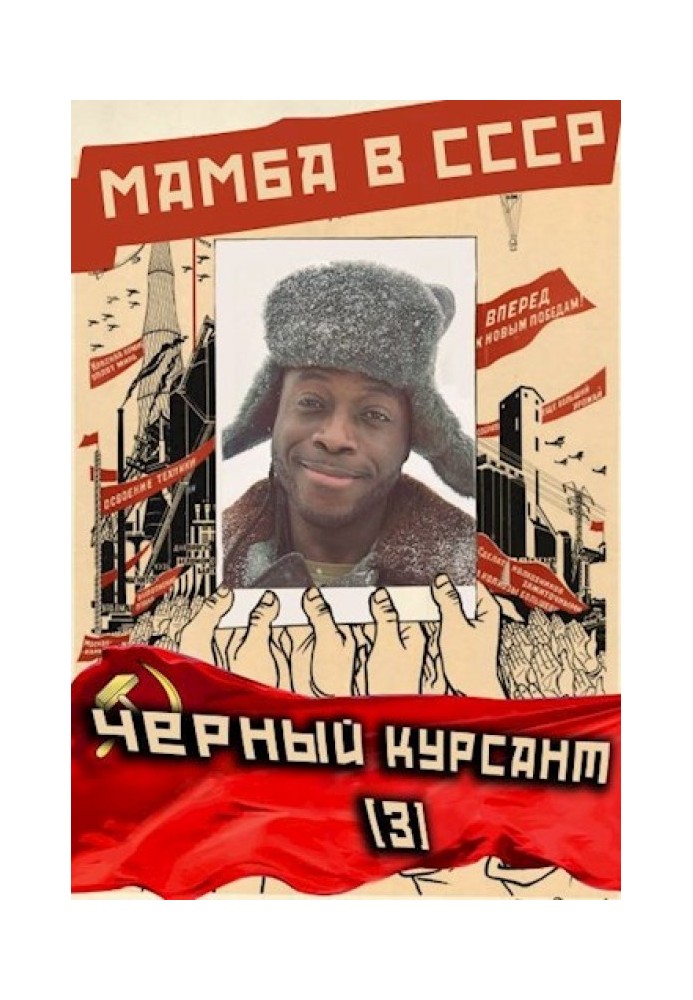 Mamba in the USSR. Black cadet