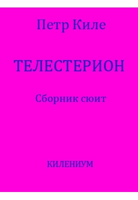 Telesterion [Collection of Suites]