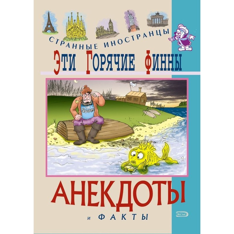 Ці гарячі фіни. Анекдоти та...
