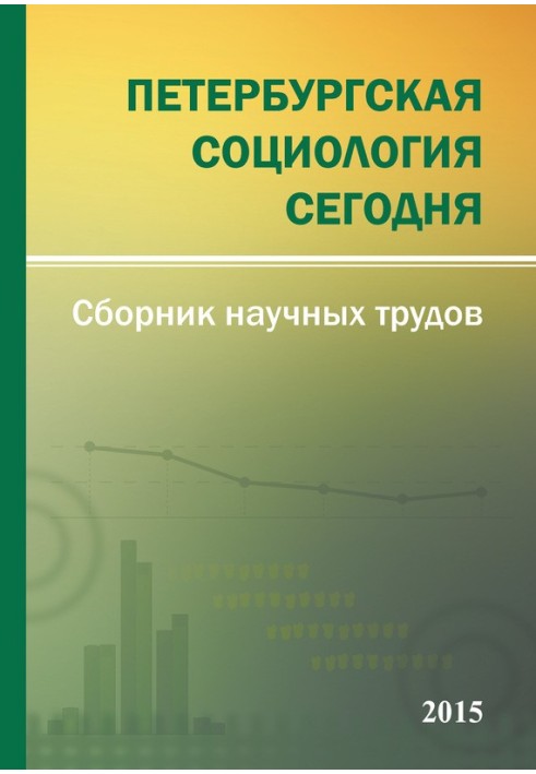 Петербурзька соціологія сьогодні – 2015. Збірник наукових праць Соціологічного інституту РАН