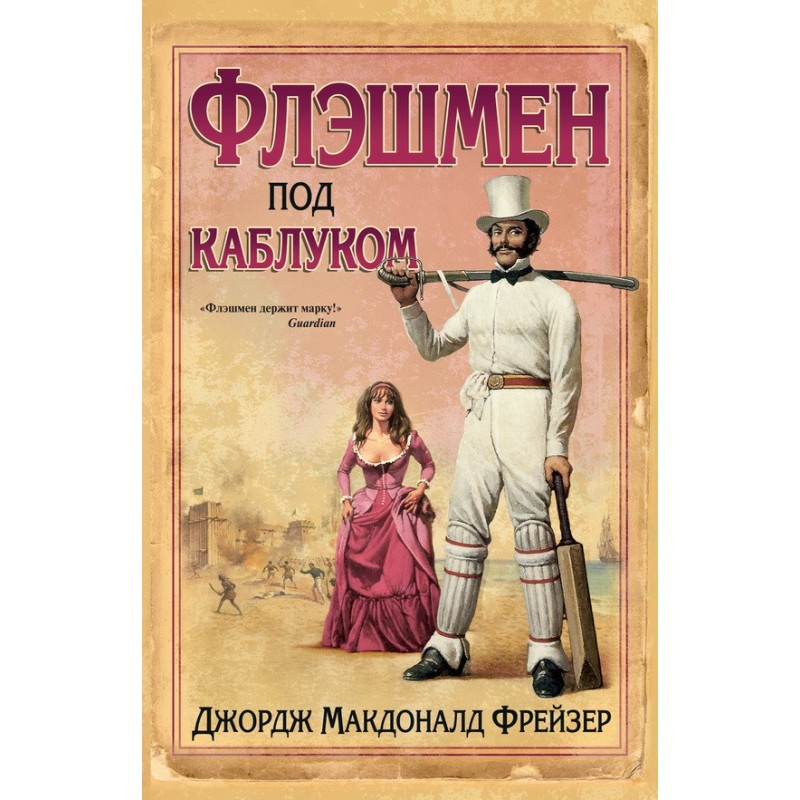 Флэшмен под каблуком