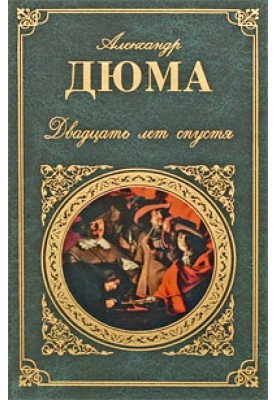 Двадцать лет спустя