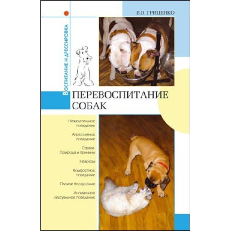 Перевоспитание собак