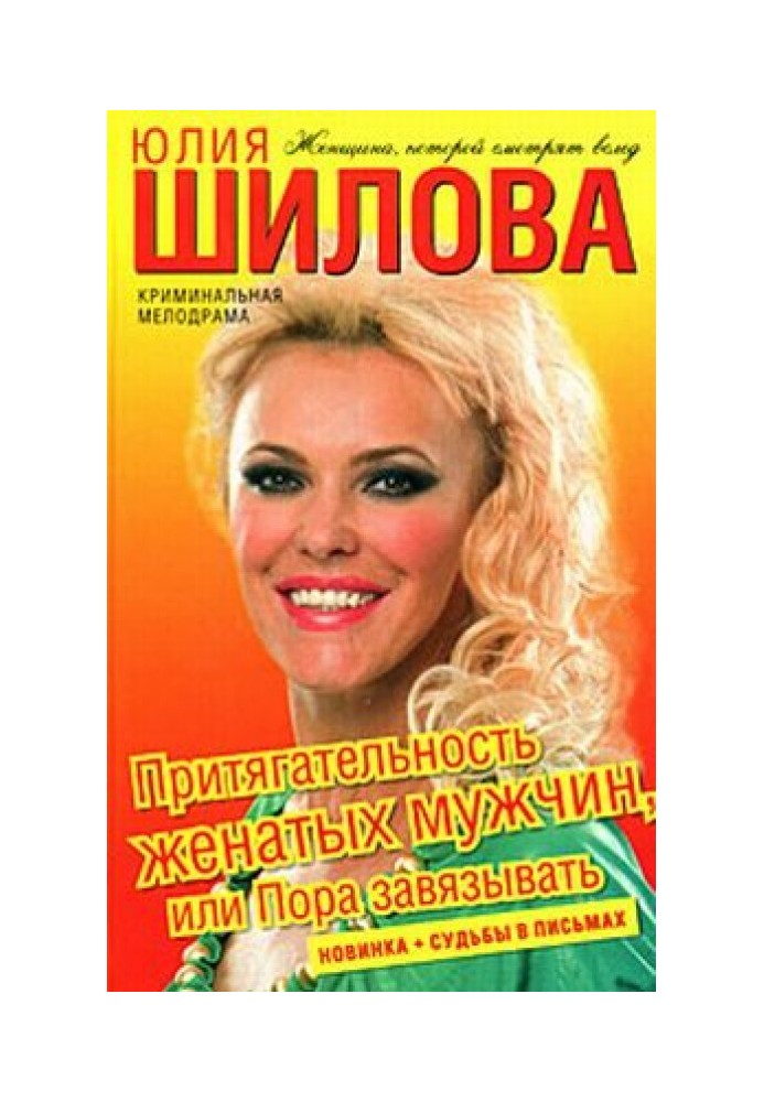 Привабливість одружених чоловіків, або Пора зав'язувати