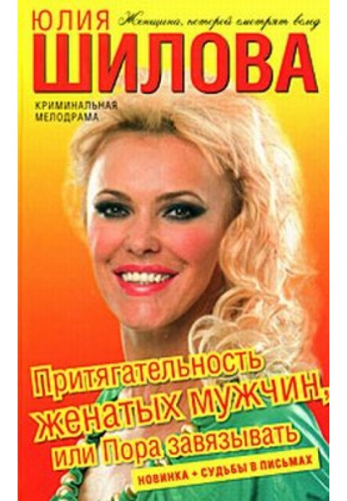 Привабливість одружених чоловіків, або Пора зав'язувати