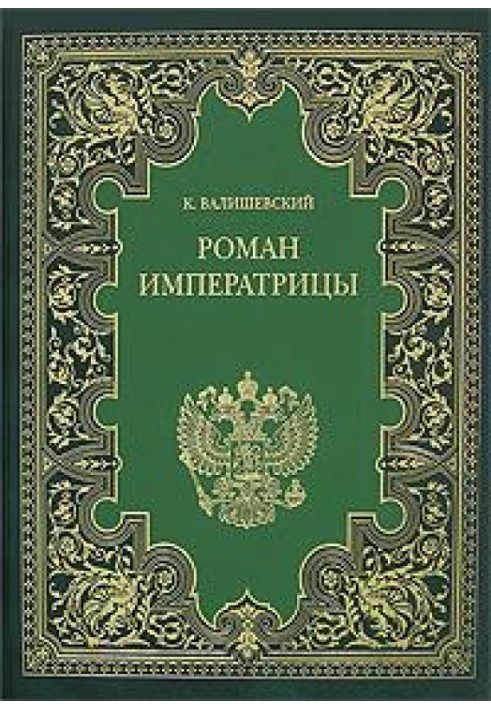 Катерина Велика. Роман імператриці