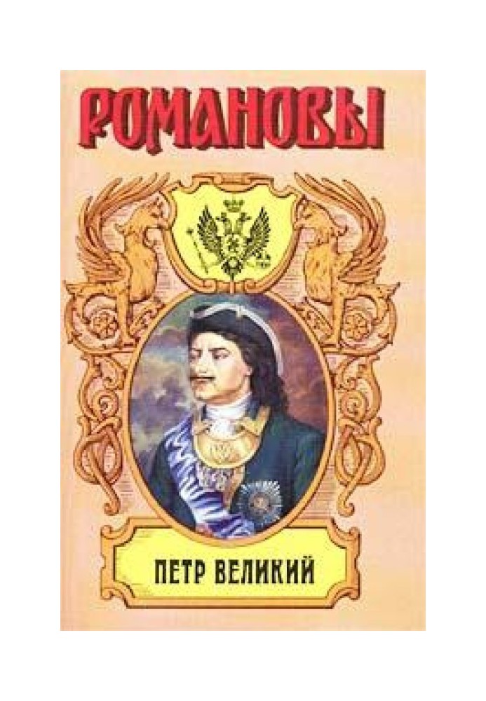 Петро Великий