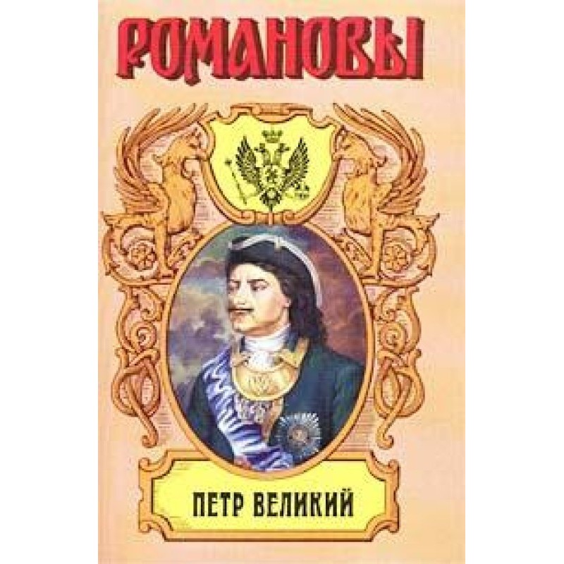 Peter the Great