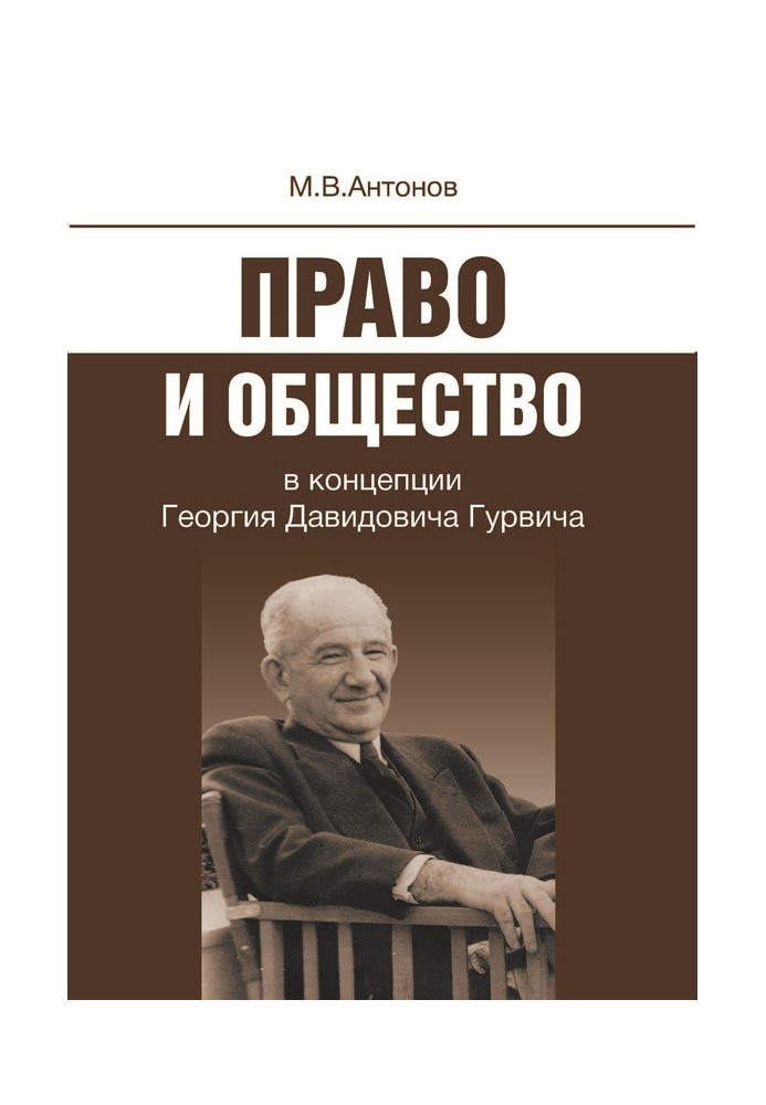 Law and society in the concept of Georgy Davidovich Gurvich