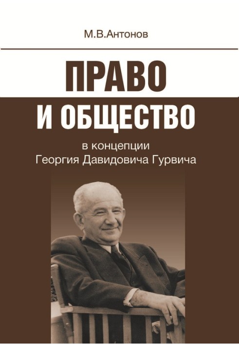 Law and society in the concept of Georgy Davidovich Gurvich