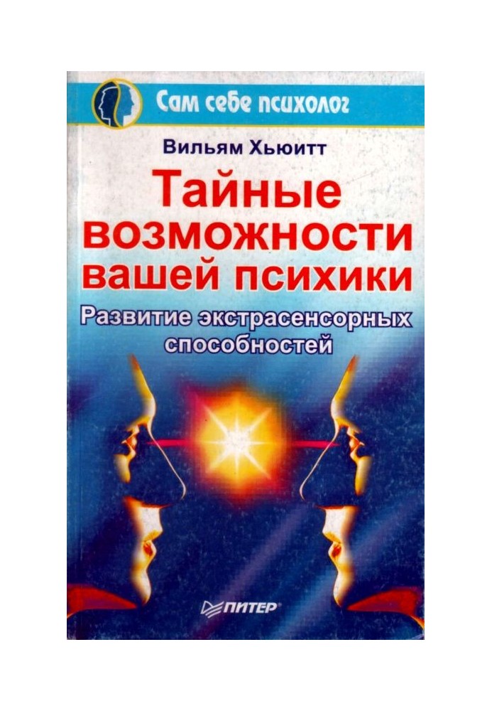 Таємні можливості вашої психіки