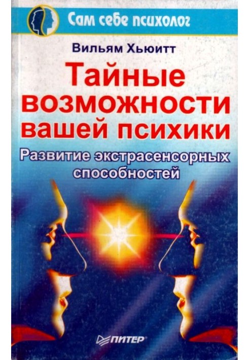 Таємні можливості вашої психіки