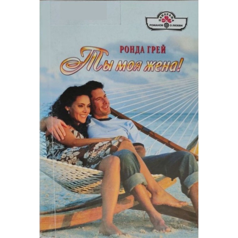 Ты моя жена!