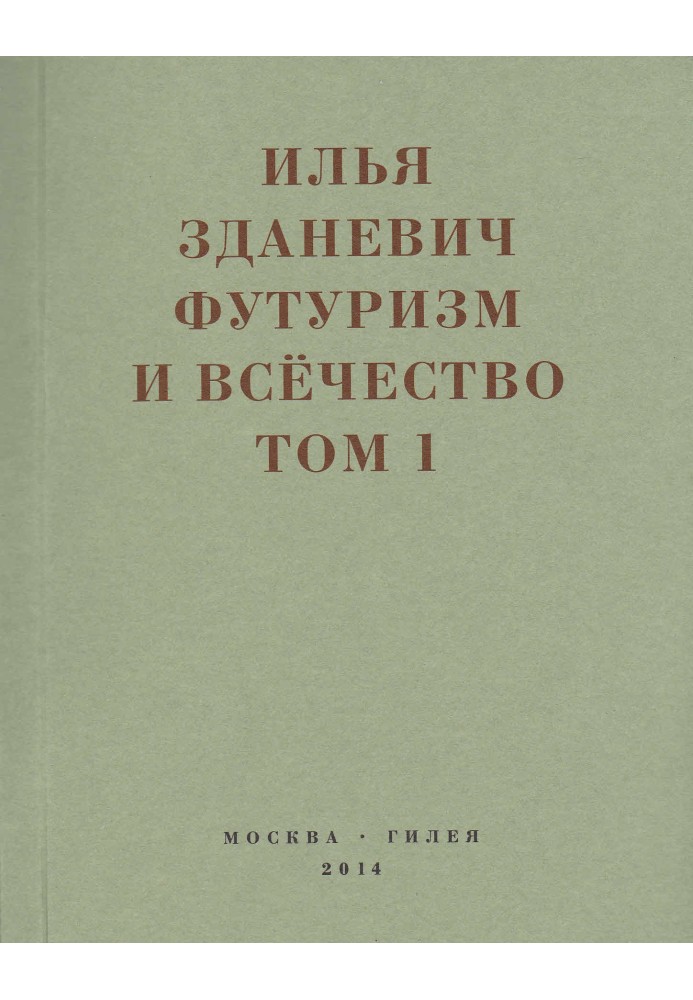 Футуризм та всецінність. 1912-1914. Том 1. Виступи, статті, маніфести