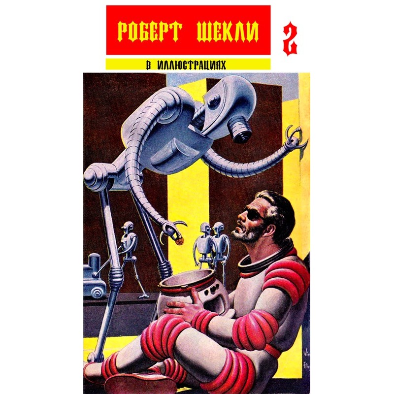 Collection "Robert Sheckley...