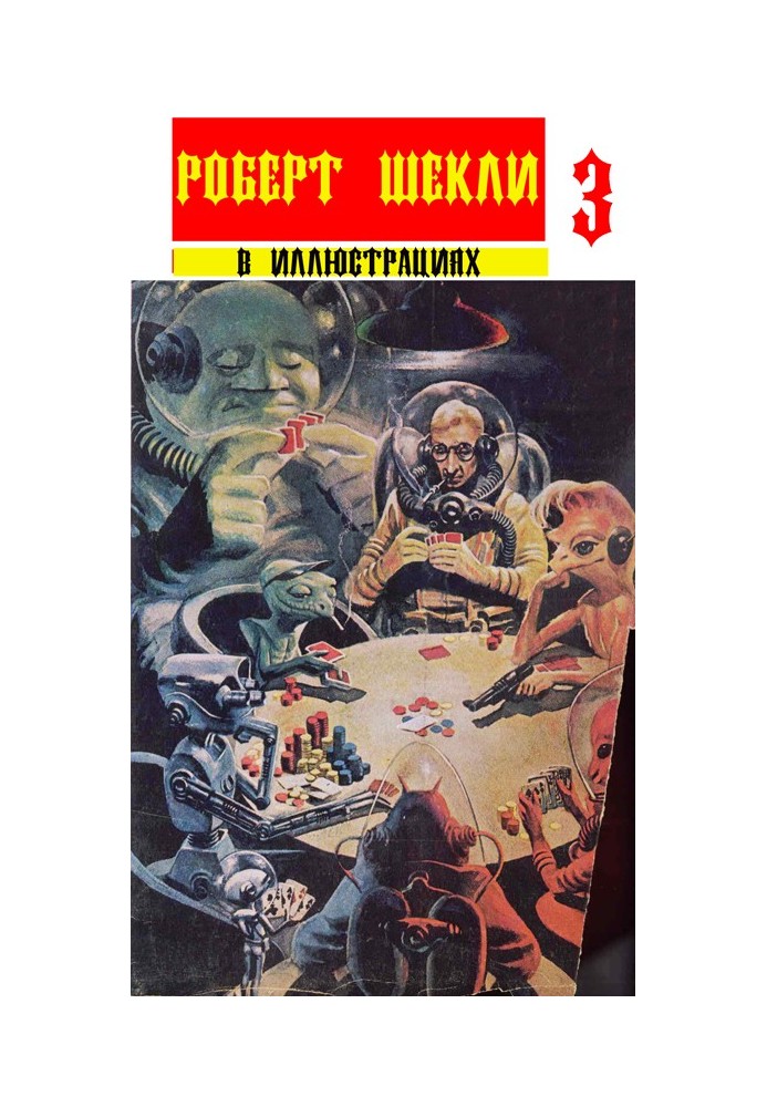 Collection "Robert Sheckley in illustrations" issue 3