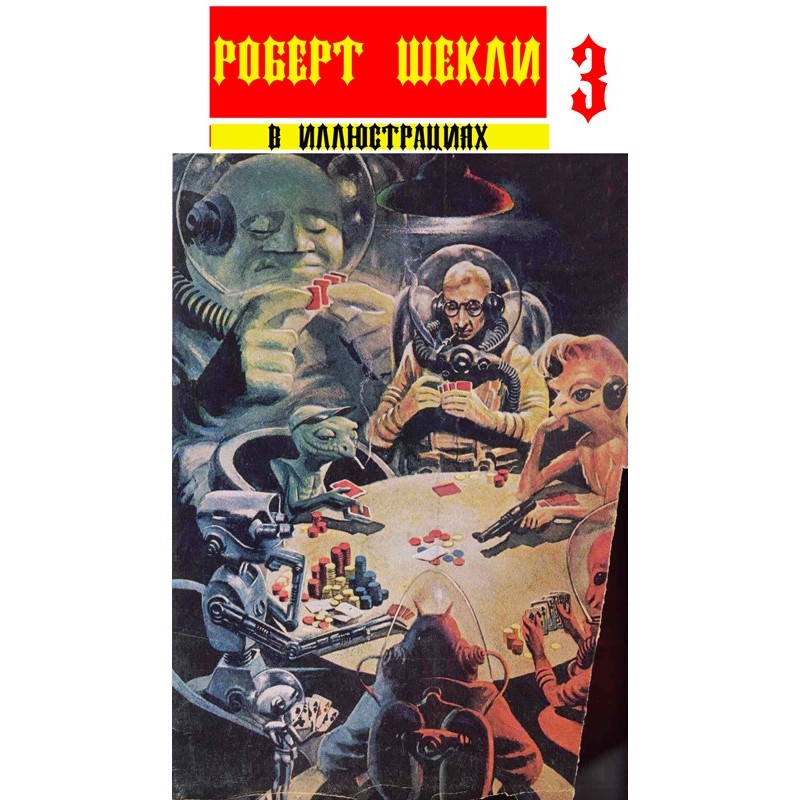 Collection "Robert Sheckley...