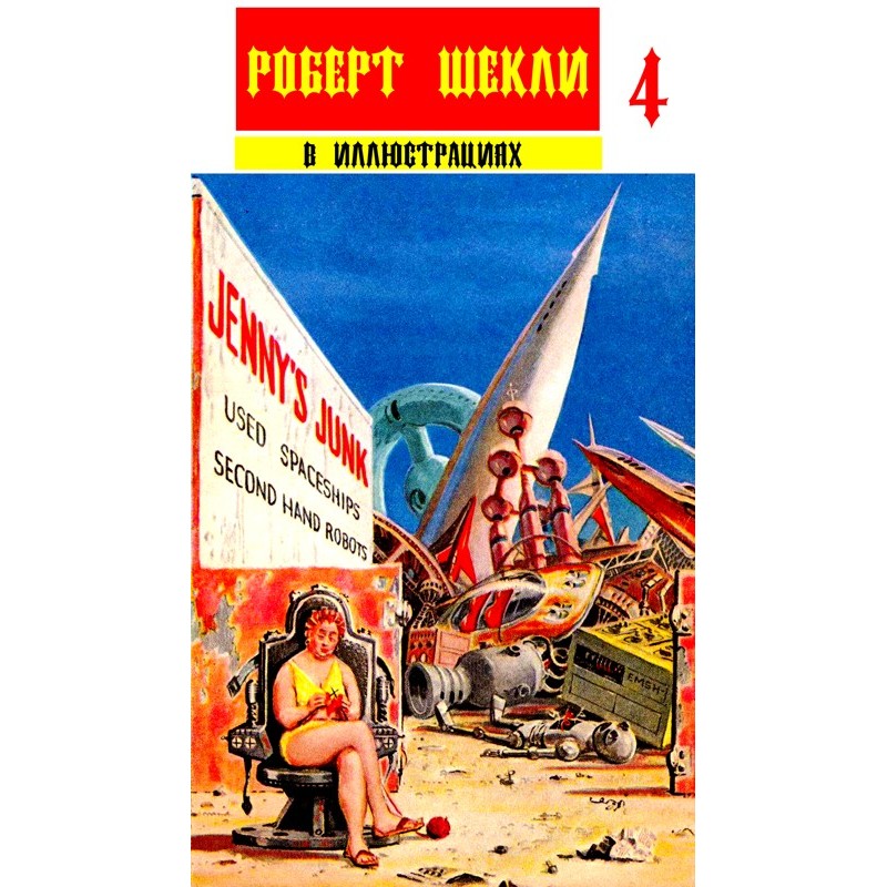Collection "Robert Sheckley...