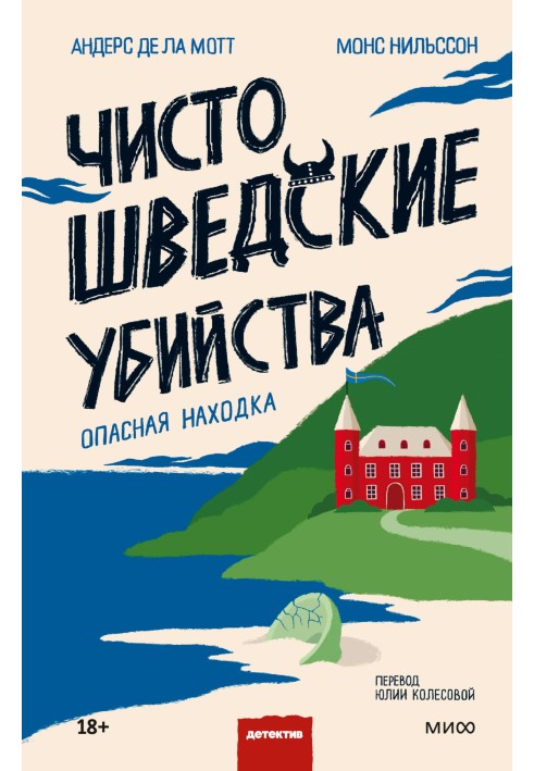 Чисто шведські вбивства. Небезпечна знахідка