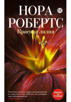 Красная лилия