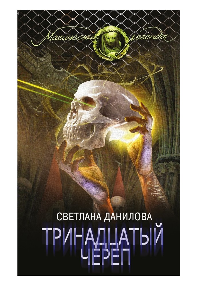 Thirteenth skull