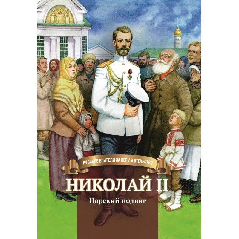 Nicholas II. Royal feat