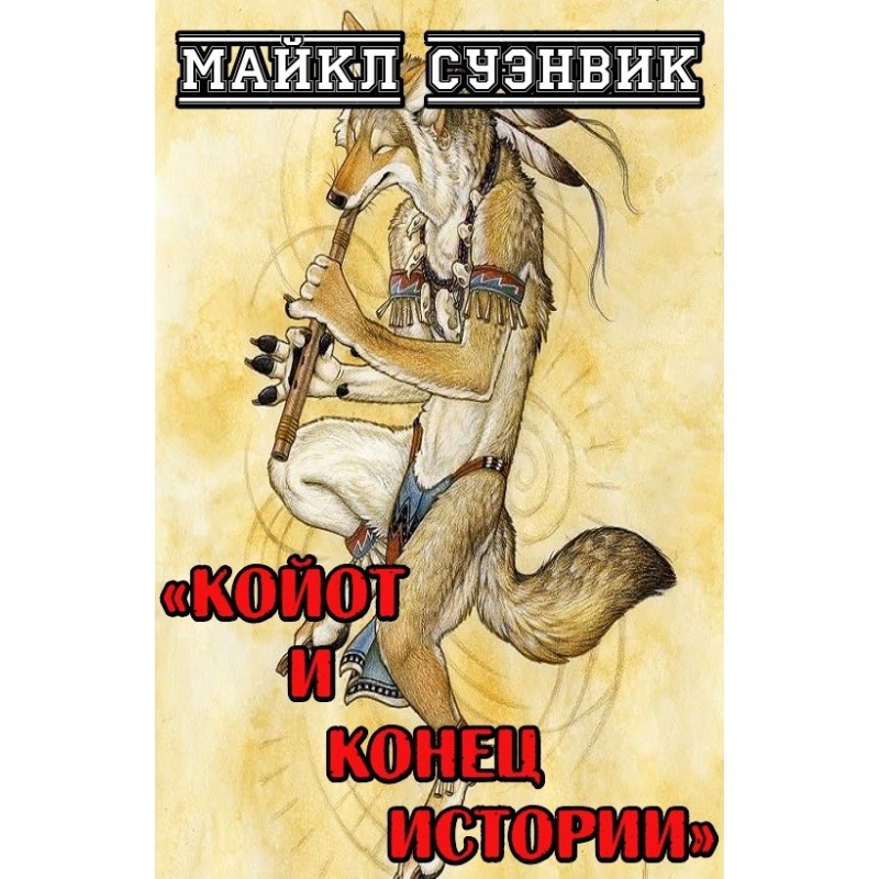 Coyote and the end of the...