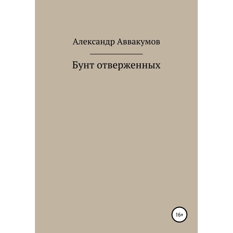 Revolt of the outcasts