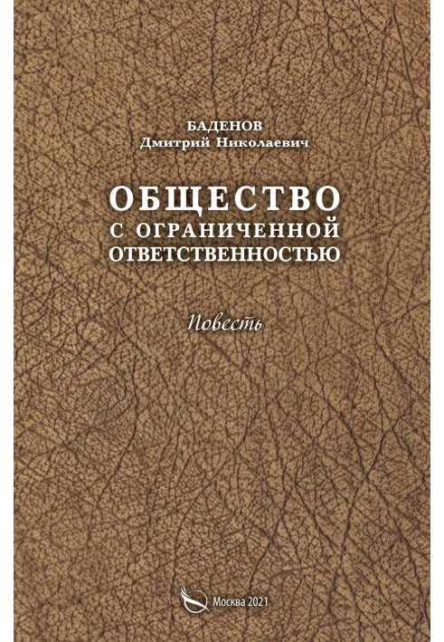 Общество с ограниченной ответственностью