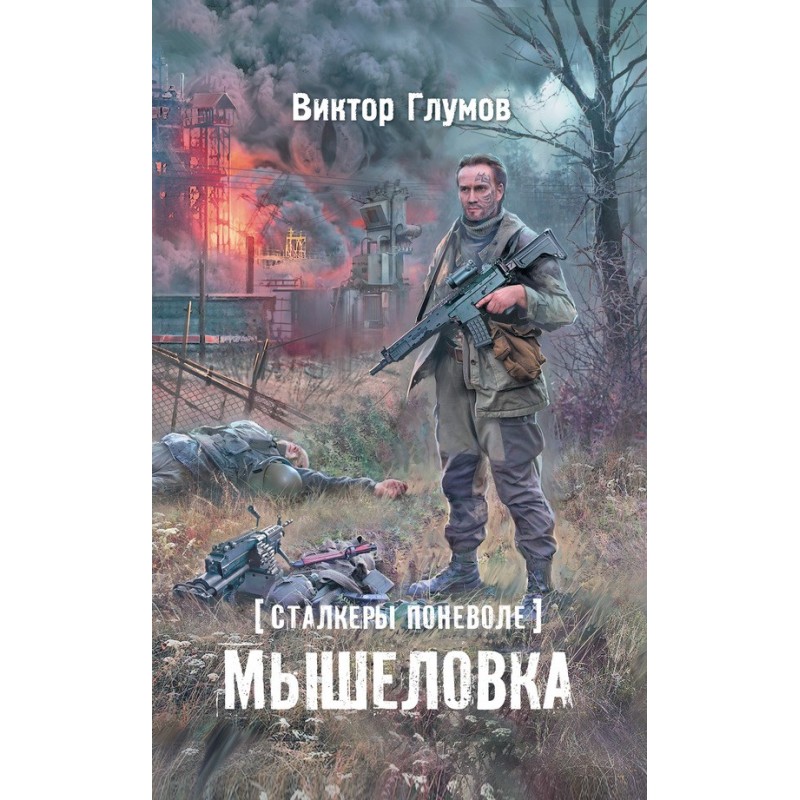 Мышеловка