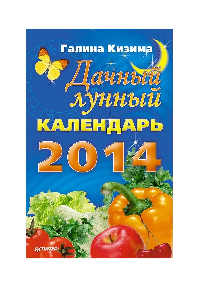 Дачний місячний календар на 2014 рік