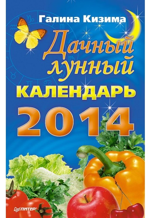 Дачний місячний календар на 2014 рік