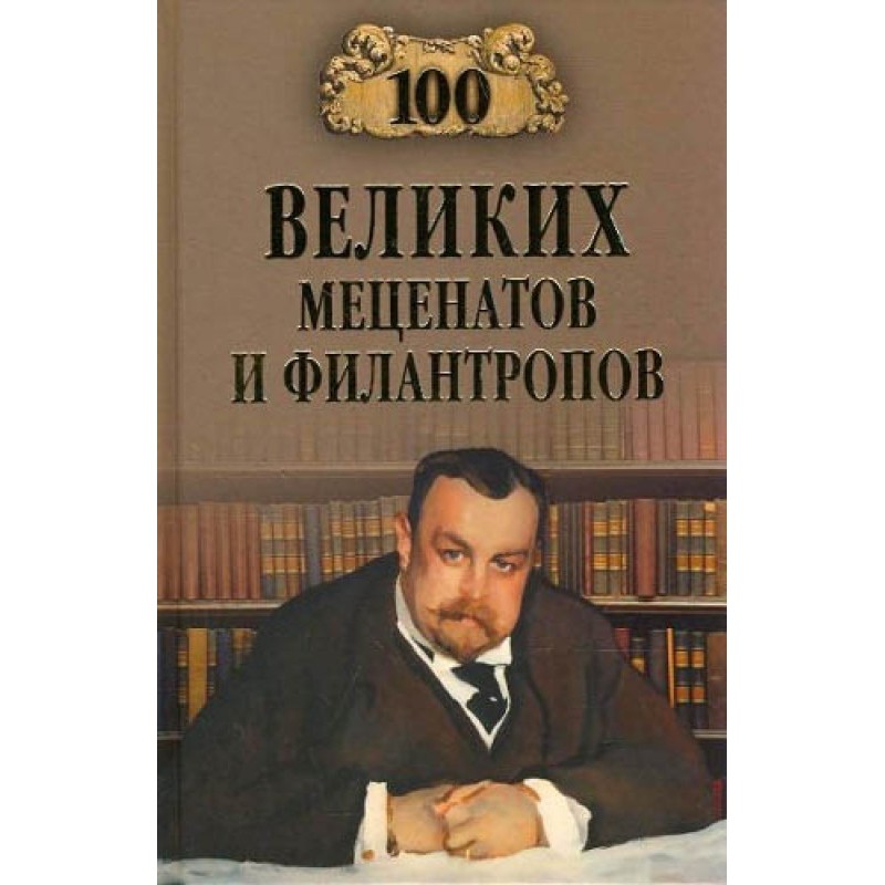 100 Great Patrons and...