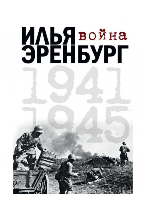 Война. 1941-1945 (сборник)