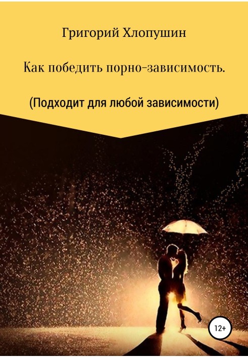 Як перемогти порнозалежність. Застосовується до будь-якої залежності