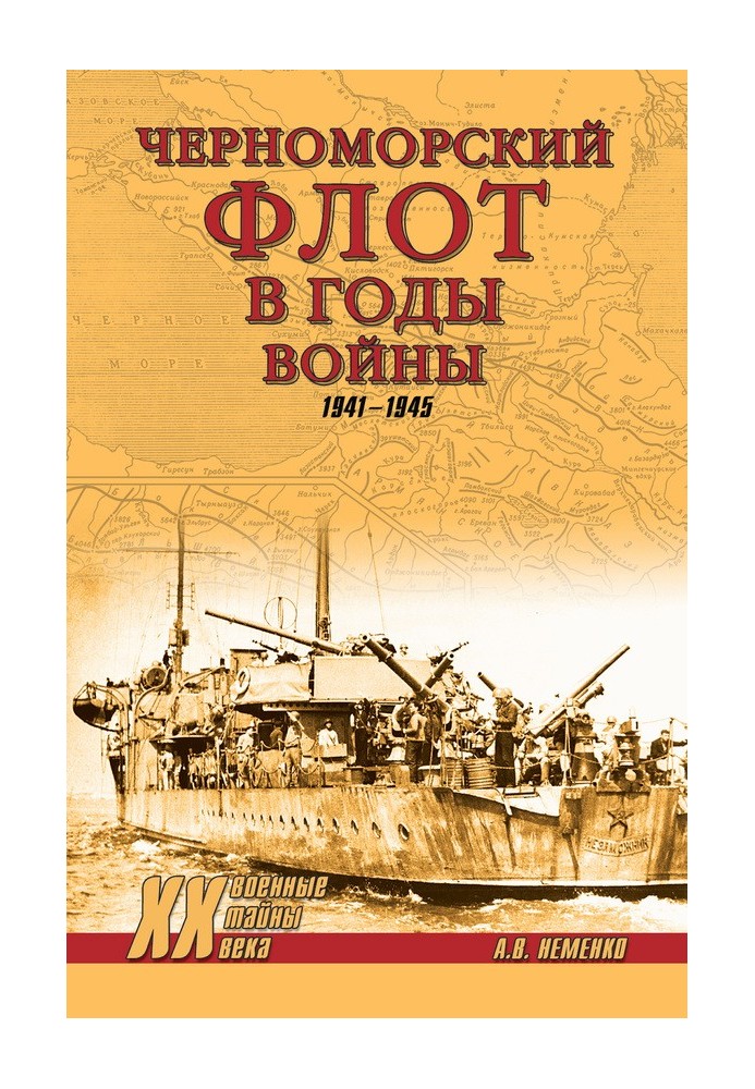 Чорноморський флот у роки війни. 1941-1945