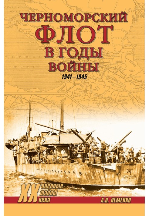 Чорноморський флот у роки війни. 1941-1945