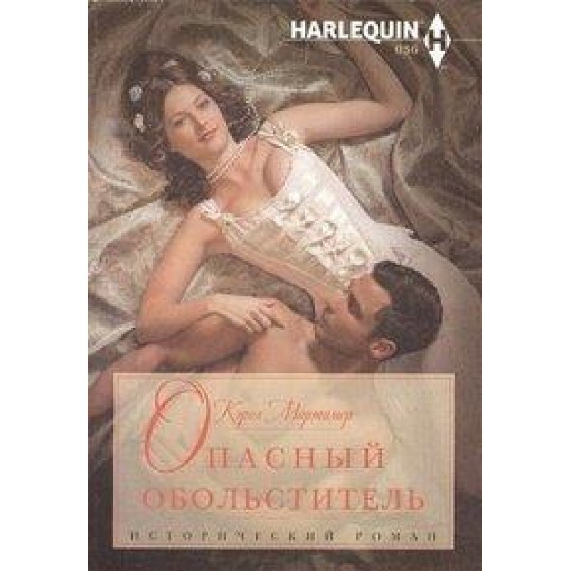Dangerous seducer