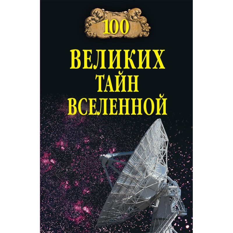 100 Great Mysteries of the...