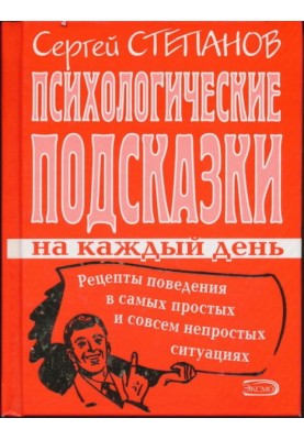 Психологічні підказки на кожен день